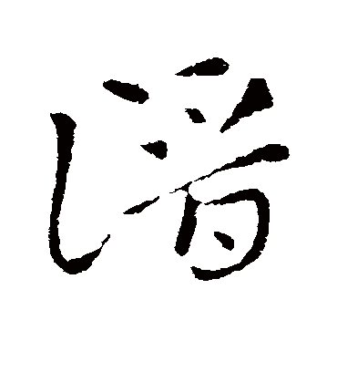 潜字书法 草书