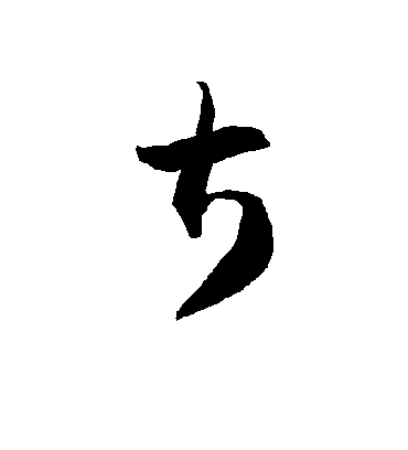 甚字书法 草书