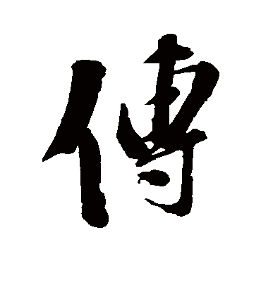 传字书法