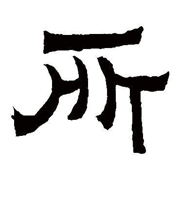 所字书法 隶书