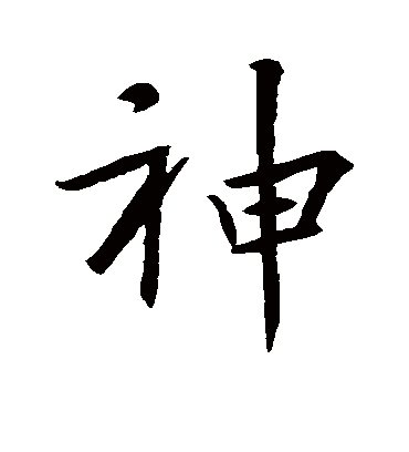 神字书法 行书