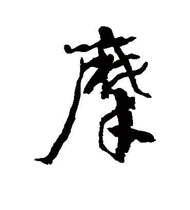 摩字书法 行书