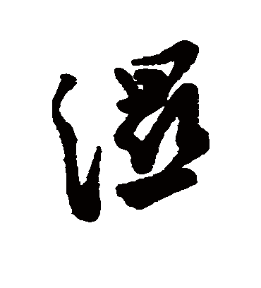 湿字书法 行书