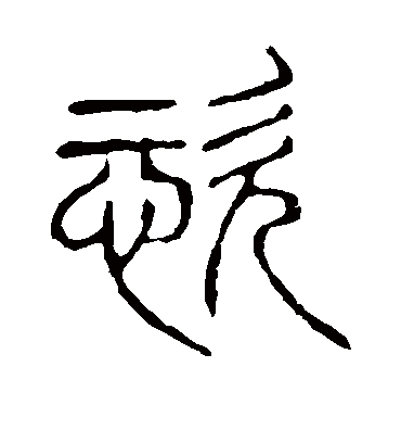 恣字书法 篆书