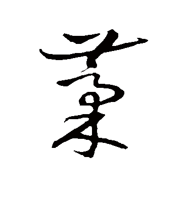 挠字草书图片