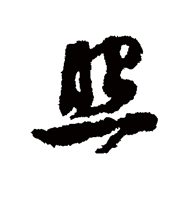 照字书法 行书