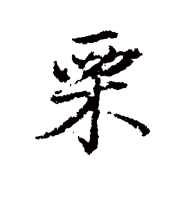 栗字书法 行书