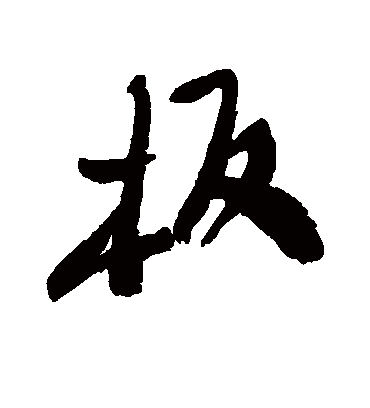 板字书法 行书