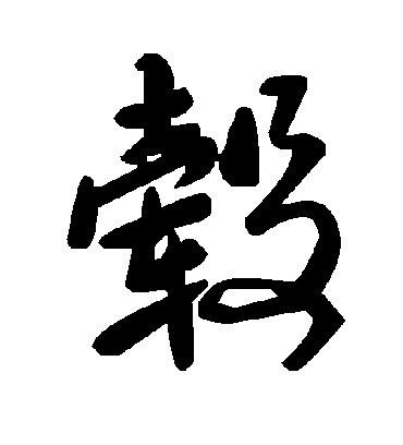 毂字书法 草书