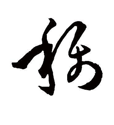 称字书法 草书