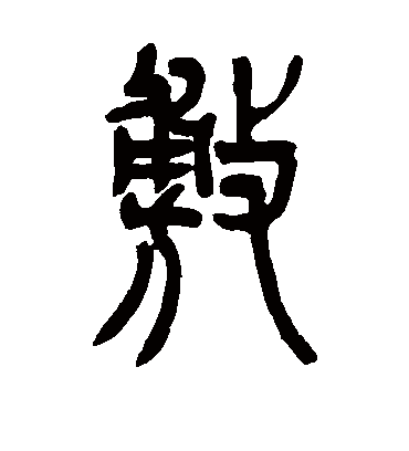 敷字书法 篆书