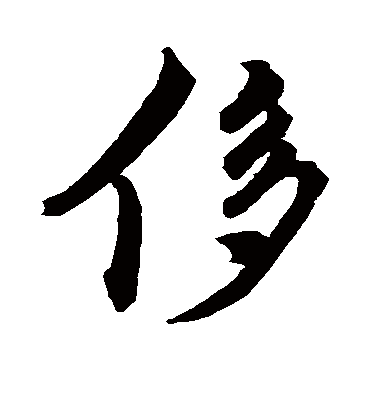 侈字书法 行书