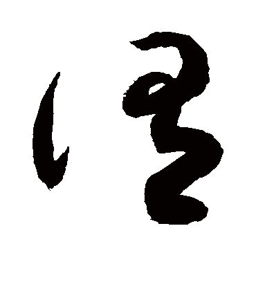 谓字书法 草书