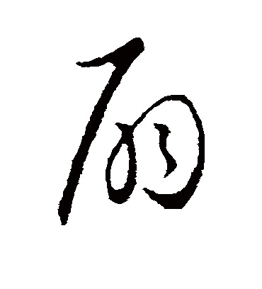 扇字书法 草书