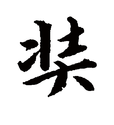 奘字书法 行书