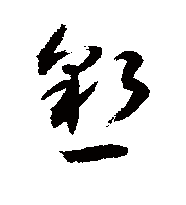 恳字书法 草书