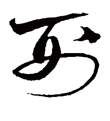 刑字书法 草书