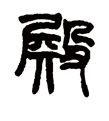 殿字书法 篆书