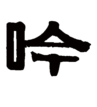 吟字书法 隶书