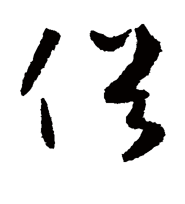 俗字书法 草书