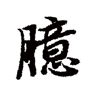 臆字书法 行书