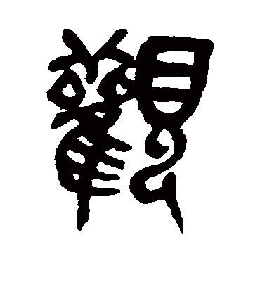 观字书法 篆书