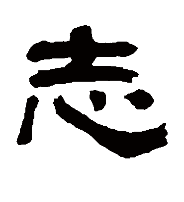 志字书法 隶书