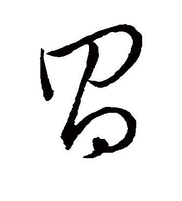 昌字书法 草书