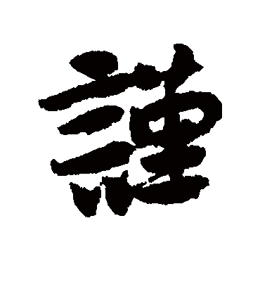 谨字书法 行书