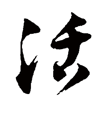 活字书法 草书