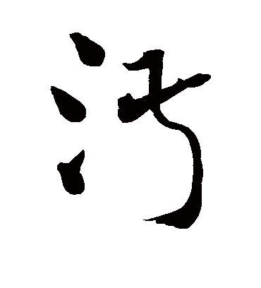 淑字书法 草书