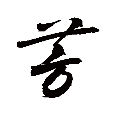 芳字书法 草书