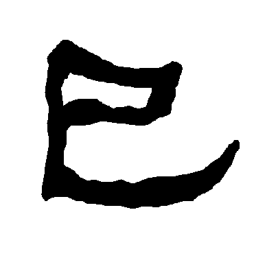 巳字书法 隶书