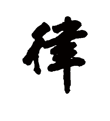 律字书法 行书