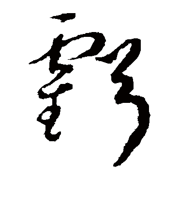 亏字书法 草书