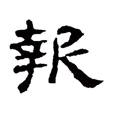 报字书法 隶书