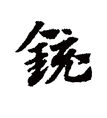 镜字书法 草书