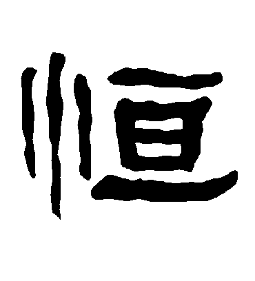 恒字书法 隶书