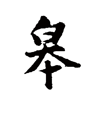 皋字书法 行书