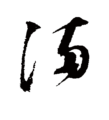 满字书法 草书