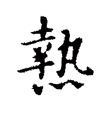 热字书法 行书