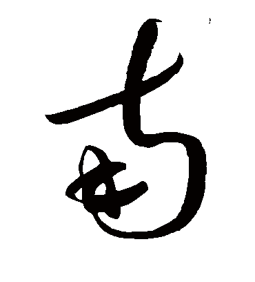 南字书法 草书