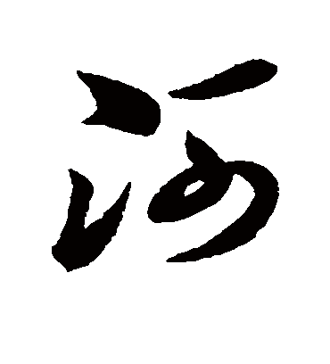 河字书法 草书