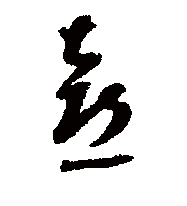 喜字书法 草书