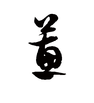 蕙字书法 草书