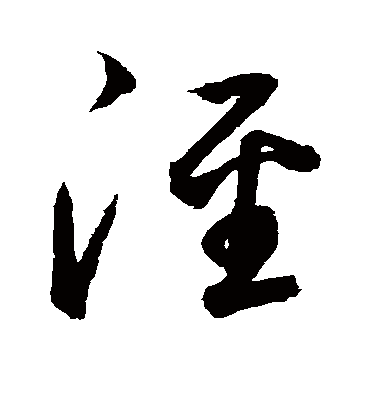 泾字书法 草书