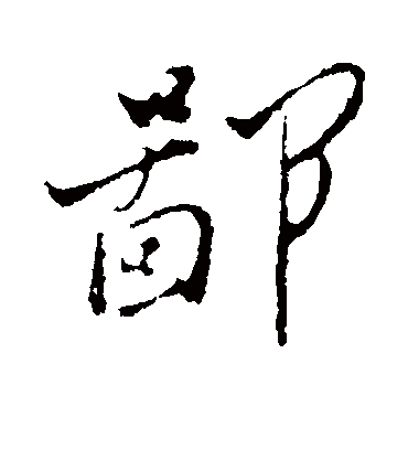 鄙字书法 行书