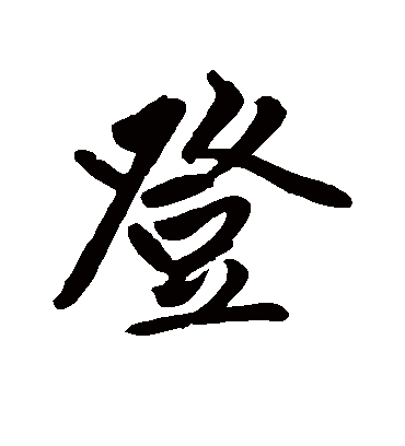 登字的赵孟頫行书书法