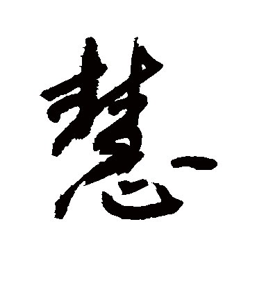 慧字书法 行书