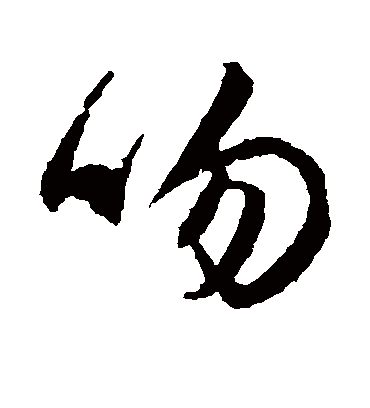 吻字书法 行书